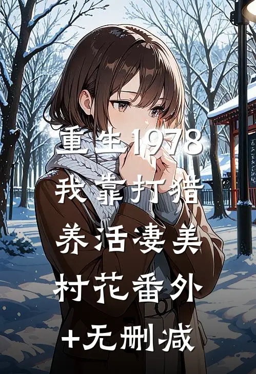重生1978:我靠打猎养活凄美村花番外+无删减