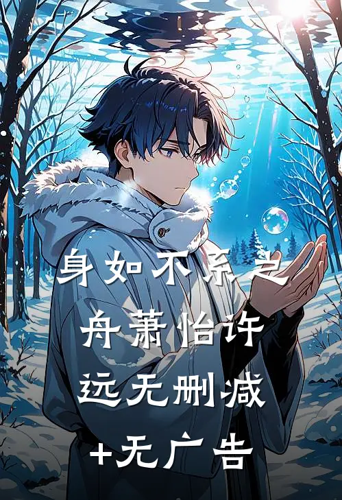 身如不系之舟萧怡许远无删减+无广告