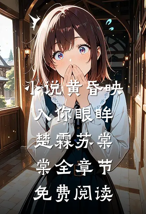 小说黄昏映入你眼眸楚霖苏棠棠全章节免费阅读