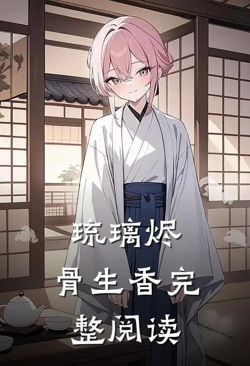 琉璃烬，骨生香完整阅读