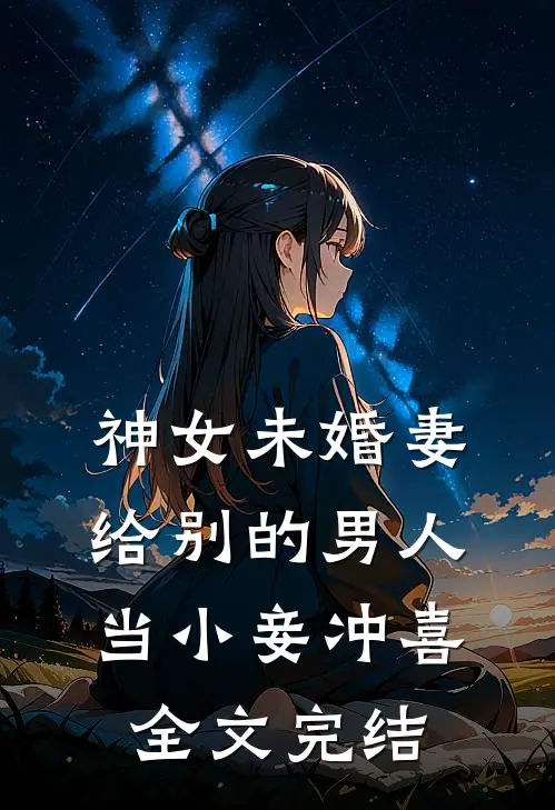 神女未婚妻给别的男人当小妾冲喜全文完结