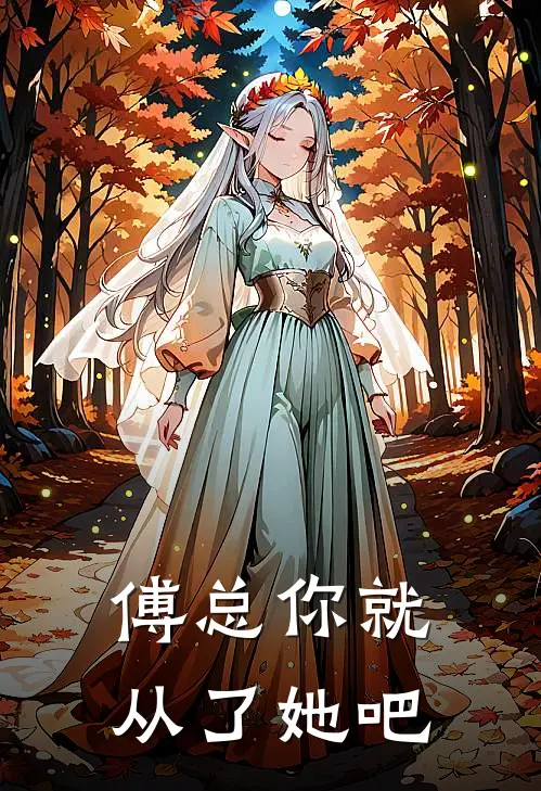 傅总你就从了她吧