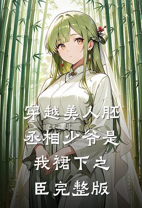 穿越美人胚，丞相少爷是我裙下之臣完整版