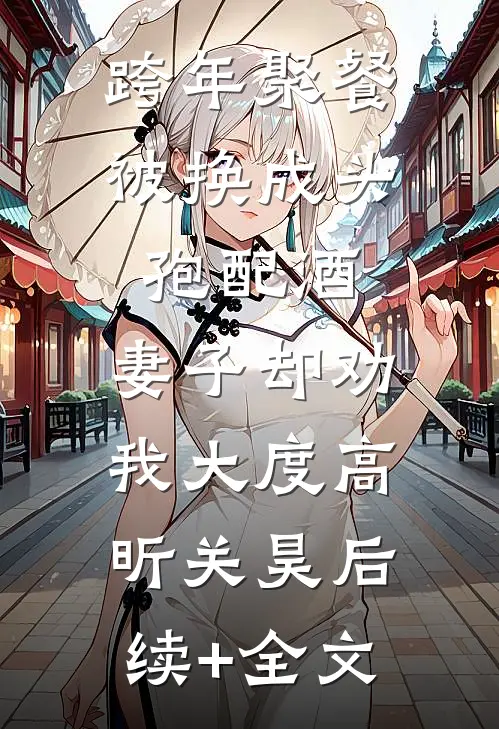 跨年聚餐被换成头孢配酒，妻子却劝我大度高昕关昊后续+全文