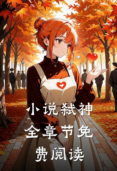 小说弑神全章节免费阅读