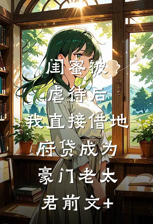 闺蜜被虐待后，我直接借地府贷成为豪门老太君前文+