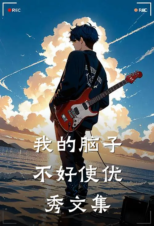 我的脑子不好使优秀文集