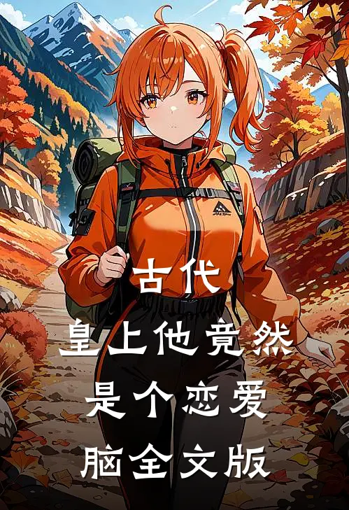 古代：皇上他竟然是个恋爱脑全文版