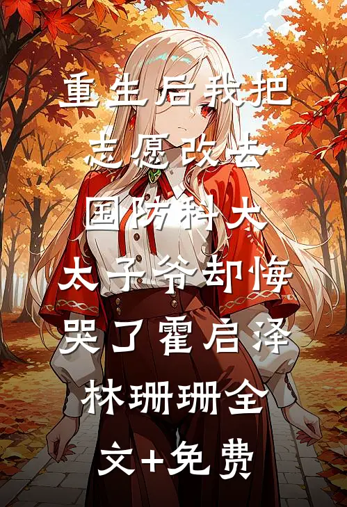 重生后我把志愿改去国防科大，太子爷却悔哭了霍启泽林珊珊全文+免费