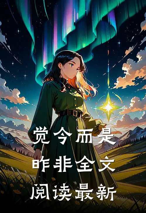 觉今而是昨非全文阅读最新