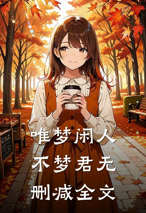 唯梦闲人不梦君无删减全文