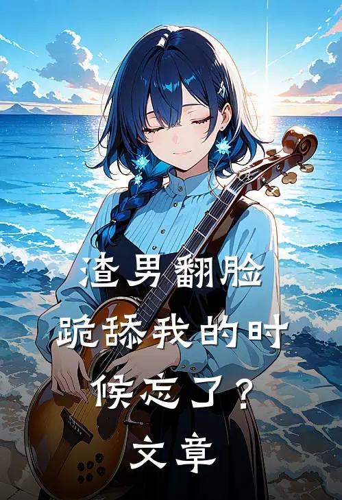 渣男翻脸，跪舔我的时候忘了？文章