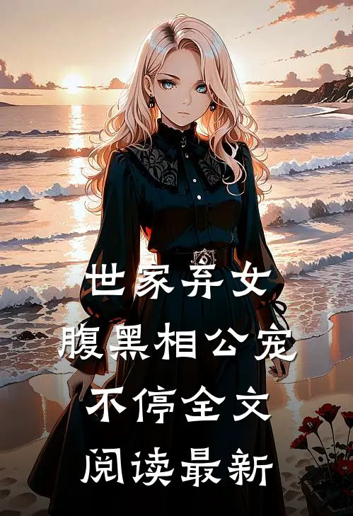 世家弃女，腹黑相公宠不停全文阅读最新
