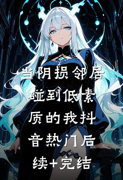 当阴损邻居碰到低素质的我抖音热门后续+完结