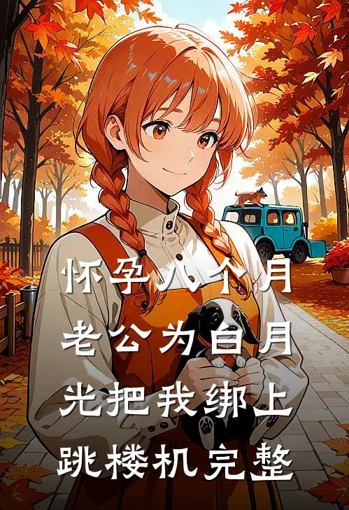怀孕八个月，老公为白月光把我绑上跳楼机完整
