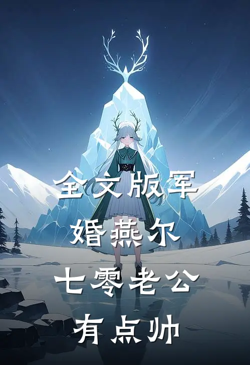 全文版军婚燕尔：七零老公有点帅