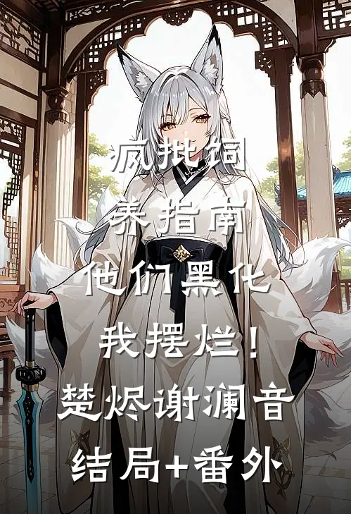 疯批饲养指南：他们黑化我摆烂！楚烬谢澜音结局+番外