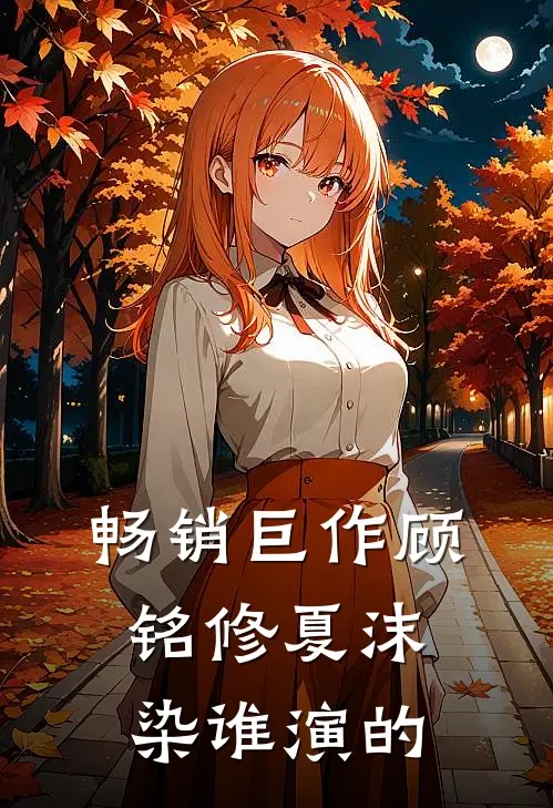 畅销巨作顾铭修夏沫染谁演的