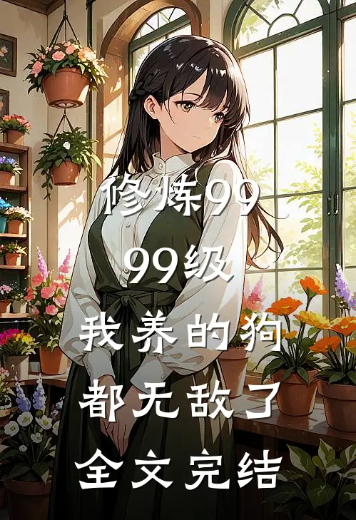 修炼9999级：我养的狗都无敌了全文完结