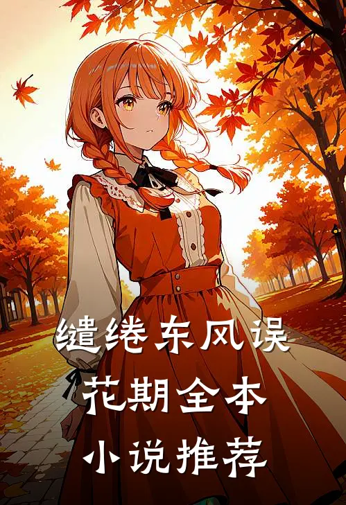 缱绻东风误花期全本小说推荐