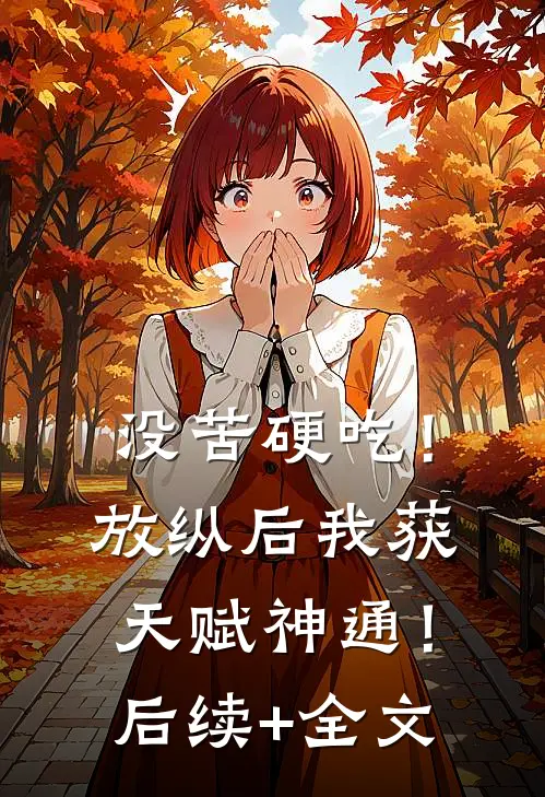 没苦硬吃！放纵后我获天赋神通！后续+全文