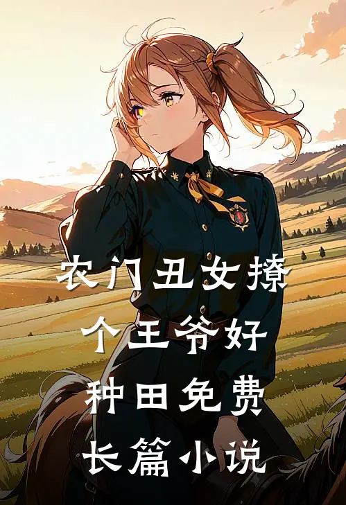 农门丑女撩个王爷好种田免费长篇小说