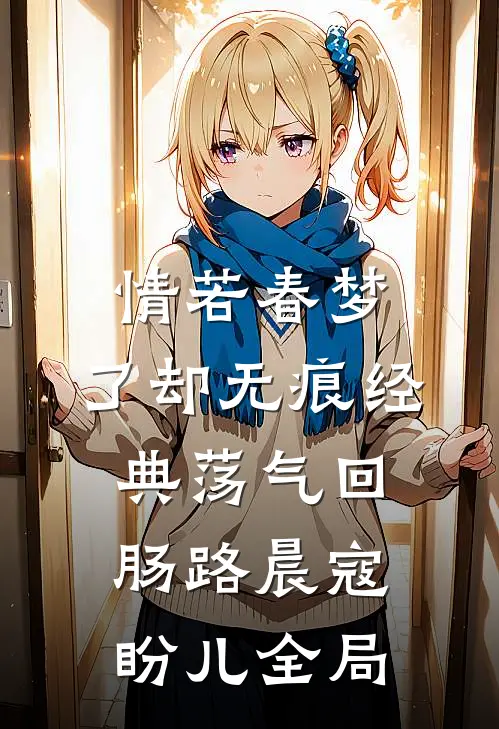 情若春梦，了却无痕经典荡气回肠路晨寇盼儿全局