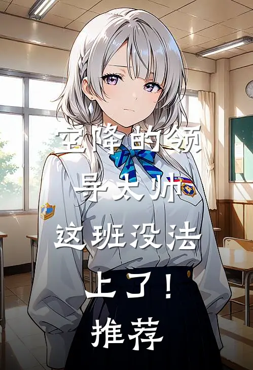 空降的领导太帅，这班没法上了！推荐