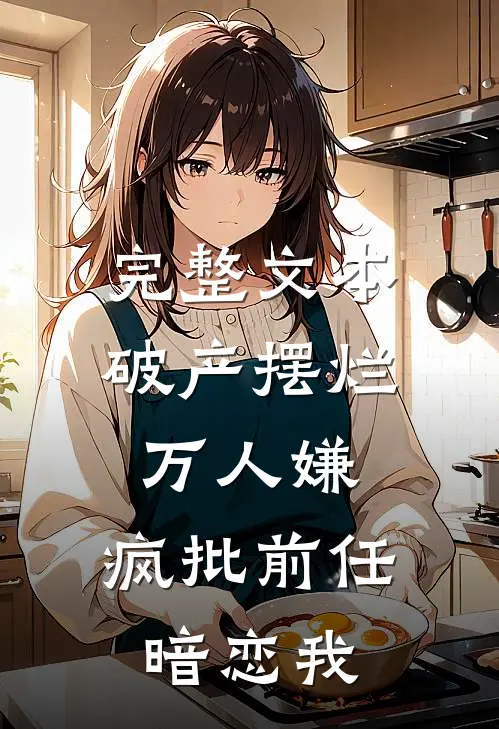 完整文本破产摆烂万人嫌，疯批前任暗恋我