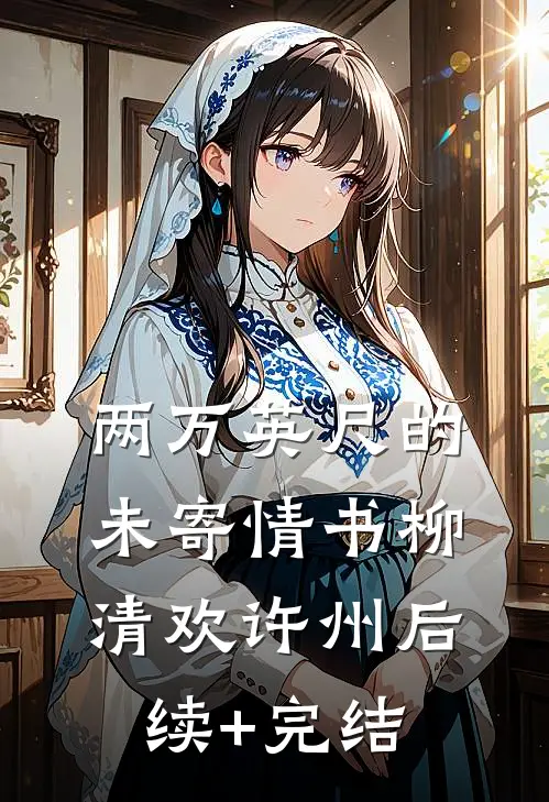 两万英尺的未寄情书柳清欢许州后续+完结