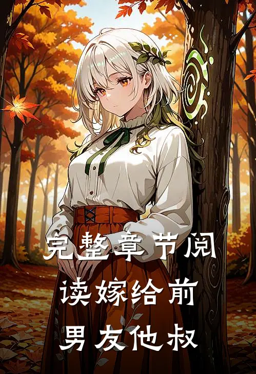 完整章节阅读嫁给前男友他叔