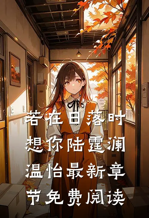 若在日落时想你陆霆澜温怡最新章节免费阅读
