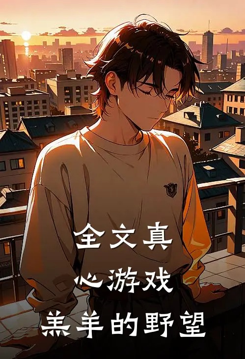 全文真心游戏：羔羊的野望