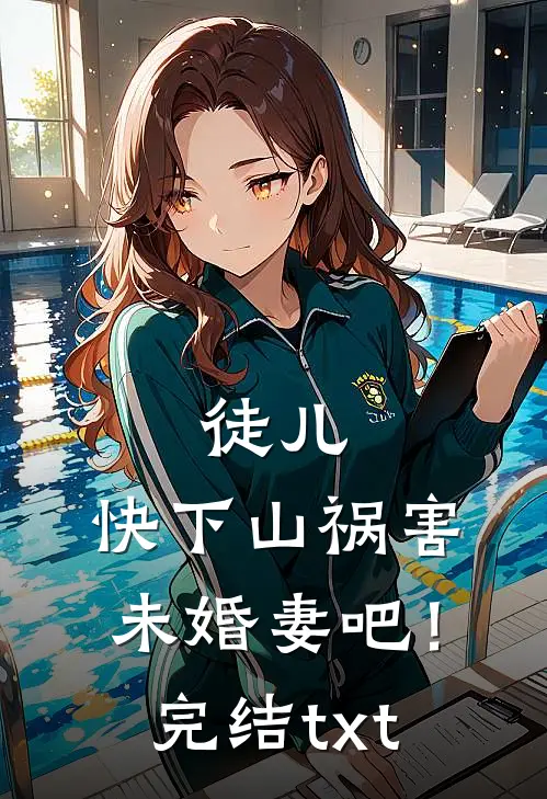 徒儿，快下山祸害未婚妻吧！完结txt