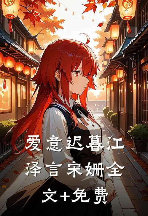 爱意迟暮江泽言宋姗全文+免费