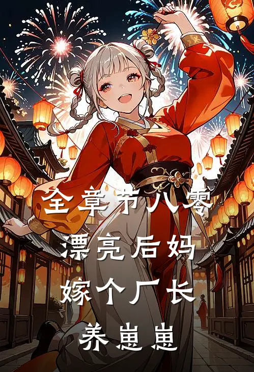 全章节八零漂亮后妈，嫁个厂长养崽崽