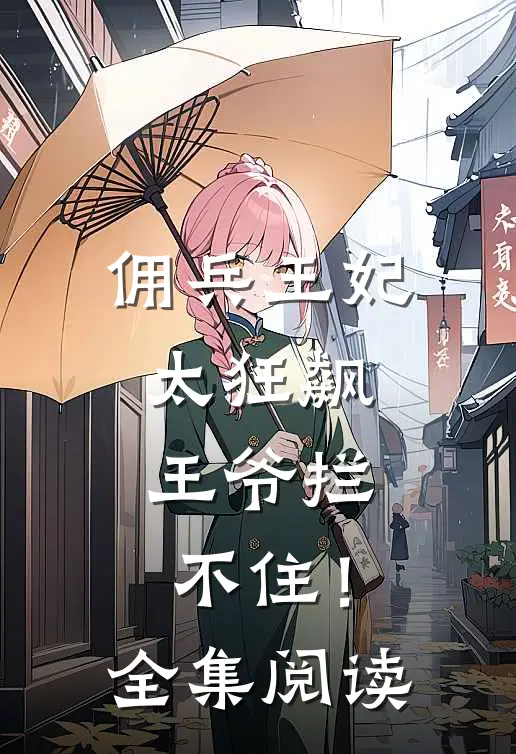 佣兵王妃太狂飙，王爷拦不住！全集阅读