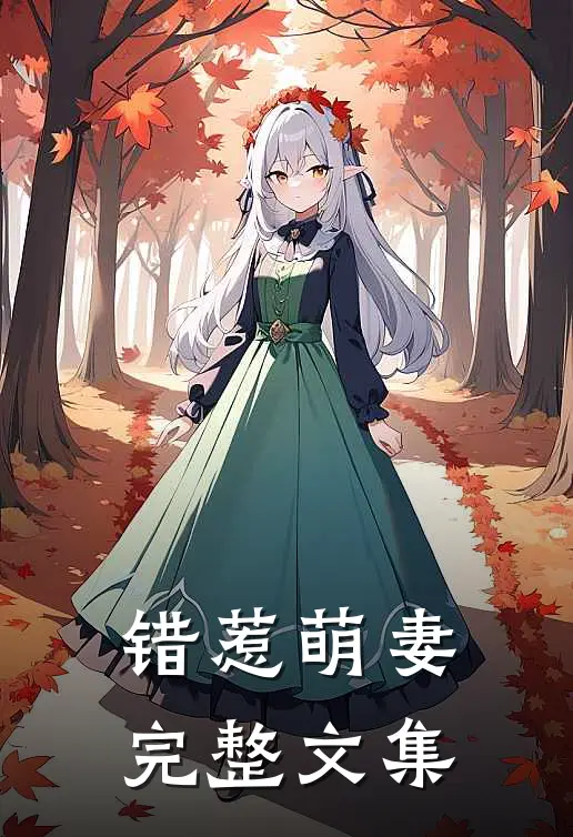 错惹萌妻完整文集