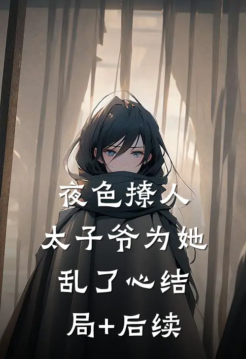 夜色撩人，太子爷为她乱了心结局+后续