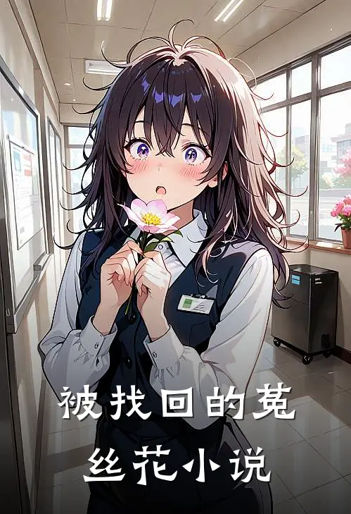 被找回的菟丝花小说