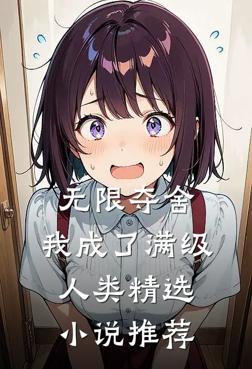 无限夺舍：我成了满级人类精选小说推荐
