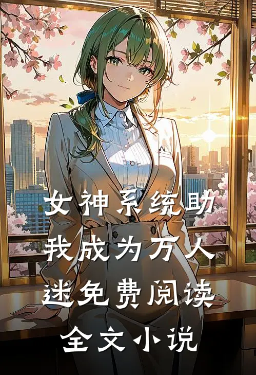 女神系统助我成为万人迷免费阅读全文小说