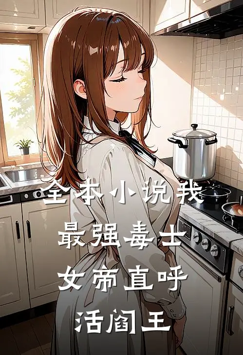 全本小说我，最强毒士，女帝直呼活阎王