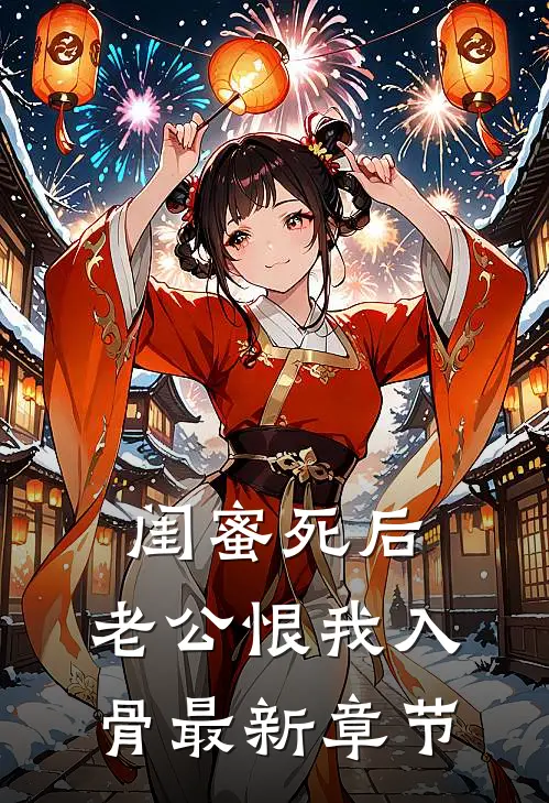 闺蜜死后，老公恨我入骨最新章节