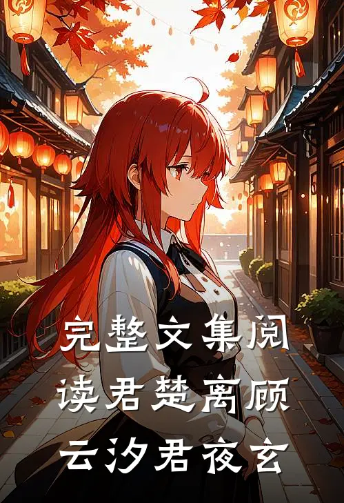 完整文集阅读君楚离顾云汐君夜玄