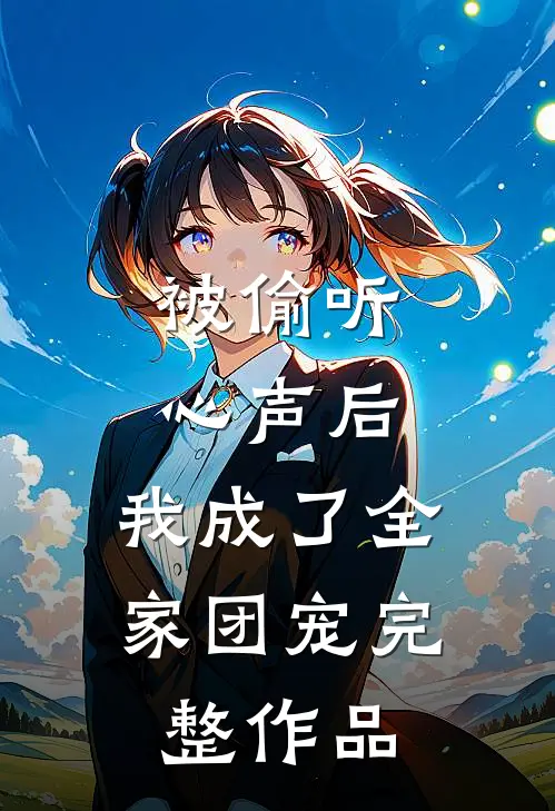 被偷听心声后，我成了全家团宠完整作品