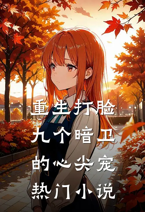 重生打脸九个暗卫的心尖宠热门小说