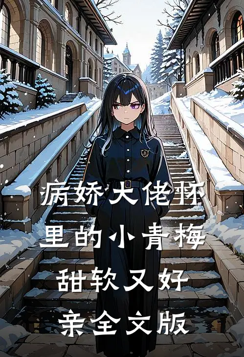 病娇大佬怀里的小青梅甜软又好亲全文版