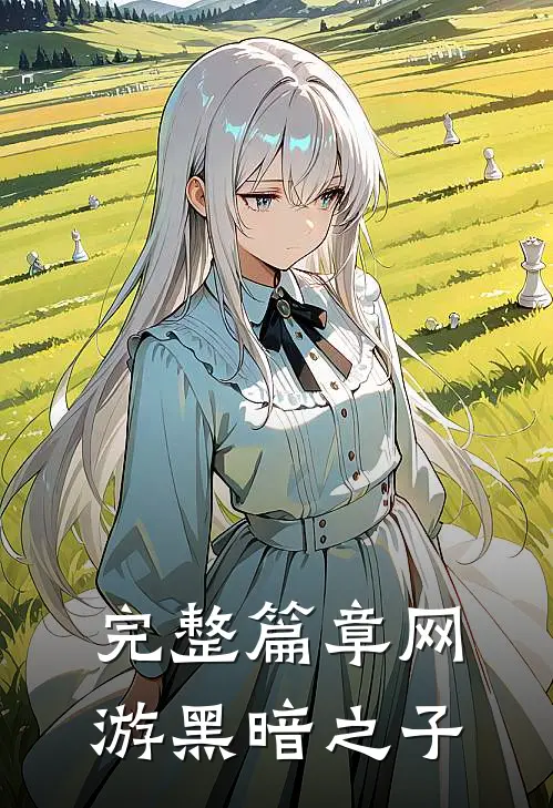 完整篇章网游黑暗之子