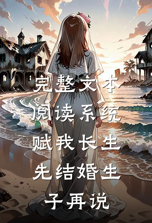 完整文本阅读系统赋我长生，先结婚生子再说